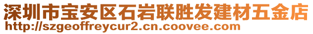 深圳市寶安區(qū)石巖聯(lián)勝發(fā)建材五金店