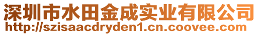 深圳市水田金成實業(yè)有限公司