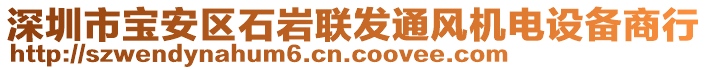 深圳市寶安區(qū)石巖聯(lián)發(fā)通風(fēng)機(jī)電設(shè)備商行