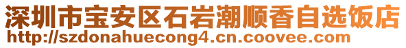 深圳市寶安區(qū)石巖潮順香自選飯店