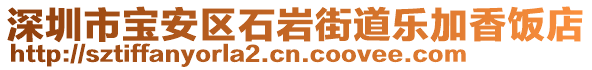 深圳市寶安區(qū)石巖街道樂加香飯店