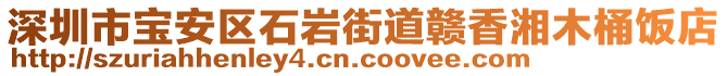 深圳市寶安區(qū)石巖街道贛香湘木桶飯店