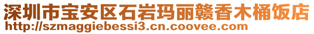 深圳市寶安區(qū)石巖瑪麗贛香木桶飯店