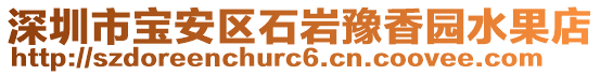 深圳市寶安區(qū)石巖豫香園水果店