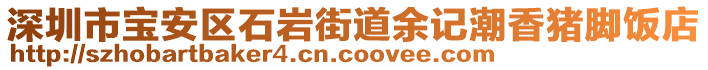 深圳市寶安區(qū)石巖街道余記潮香豬腳飯店