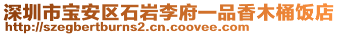 深圳市寶安區(qū)石巖李府一品香木桶飯店