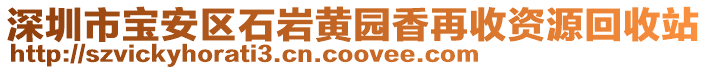 深圳市宝安区石岩黄园香再收资源回收站