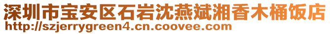 深圳市寶安區(qū)石巖沈燕斌湘香木桶飯店