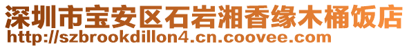 深圳市寶安區(qū)石巖湘香緣木桶飯店