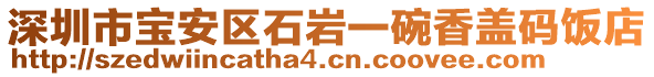 深圳市寶安區(qū)石巖一碗香蓋碼飯店