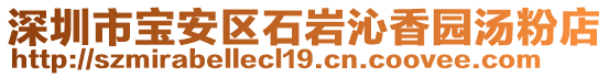 深圳市寶安區(qū)石巖沁香園湯粉店