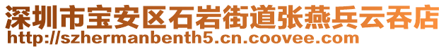 深圳市寶安區(qū)石巖街道張燕兵云吞店