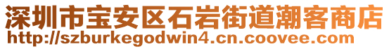 深圳市寶安區(qū)石巖街道潮客商店