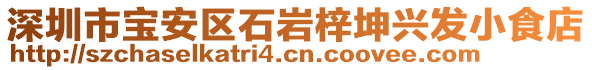 深圳市寶安區(qū)石巖梓坤興發(fā)小食店