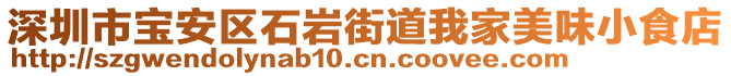 深圳市寶安區(qū)石巖街道我家美味小食店