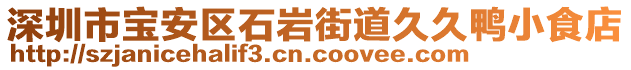 深圳市寶安區(qū)石巖街道久久鴨小食店