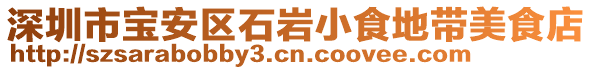 深圳市寶安區(qū)石巖小食地帶美食店