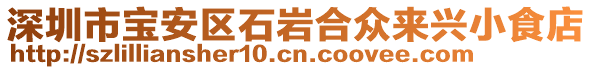 深圳市寶安區(qū)石巖合眾來(lái)興小食店