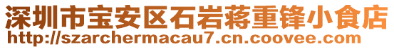 深圳市寶安區(qū)石巖蔣重鋒小食店