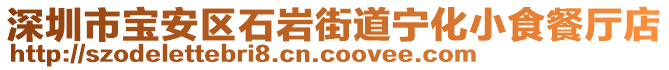 深圳市寶安區(qū)石巖街道寧化小食餐廳店