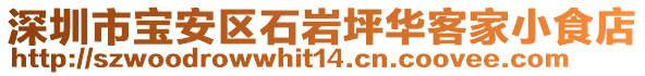 深圳市寶安區(qū)石巖坪華客家小食店