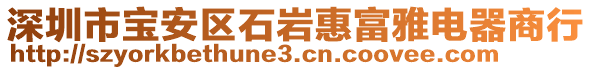 深圳市寶安區(qū)石巖惠富雅電器商行