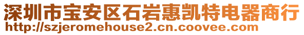 深圳市寶安區(qū)石巖惠凱特電器商行