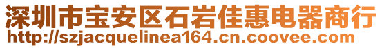 深圳市寶安區(qū)石巖佳惠電器商行