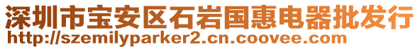 深圳市寶安區(qū)石巖國(guó)惠電器批發(fā)行