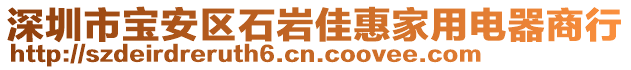 深圳市寶安區(qū)石巖佳惠家用電器商行