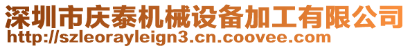 深圳市慶泰機(jī)械設(shè)備加工有限公司