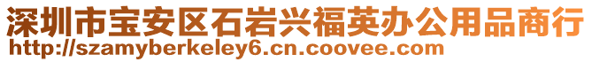 深圳市寶安區(qū)石巖興福英辦公用品商行