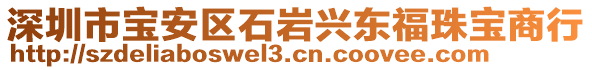 深圳市寶安區(qū)石巖興東福珠寶商行