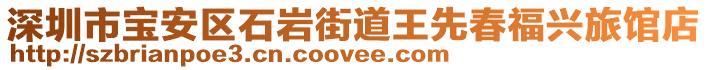 深圳市寶安區(qū)石巖街道王先春福興旅館店