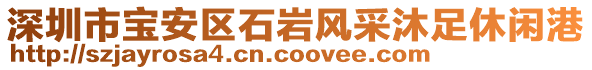深圳市寶安區(qū)石巖風(fēng)采沐足休閑港