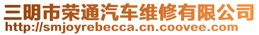 三明市榮通汽車維修有限公司