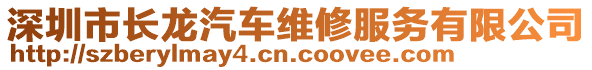 深圳市長(zhǎng)龍汽車維修服務(wù)有限公司