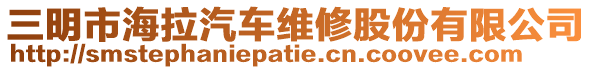 三明市海拉汽車維修股份有限公司