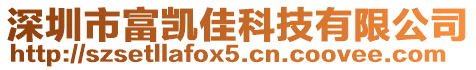 深圳市富凱佳科技有限公司