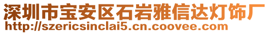 深圳市寶安區(qū)石巖雅信達燈飾廠