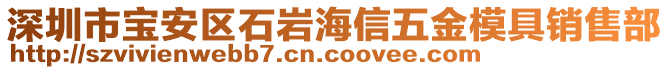 深圳市寶安區(qū)石巖海信五金模具銷售部