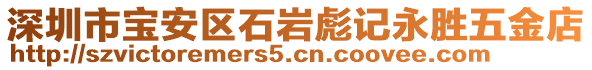 深圳市寶安區(qū)石巖彪記永勝五金店