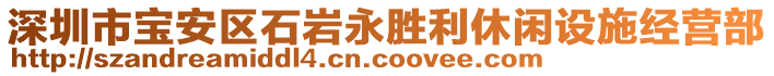 深圳市宝安区石岩永胜利休闲设施经营部