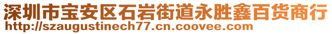 深圳市寶安區(qū)石巖街道永勝鑫百貨商行