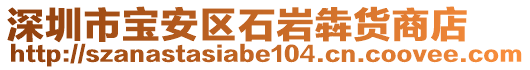 深圳市寶安區(qū)石巖犇貨商店