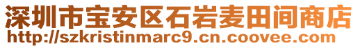 深圳市寶安區(qū)石巖麥田間商店