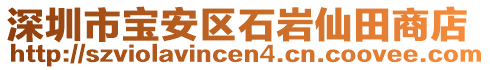 深圳市宝安区石岩仙田商店