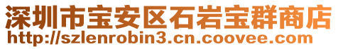 深圳市寶安區(qū)石巖寶群商店