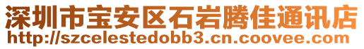 深圳市寶安區(qū)石巖騰佳通訊店