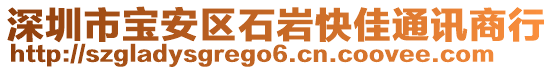 深圳市寶安區(qū)石巖快佳通訊商行